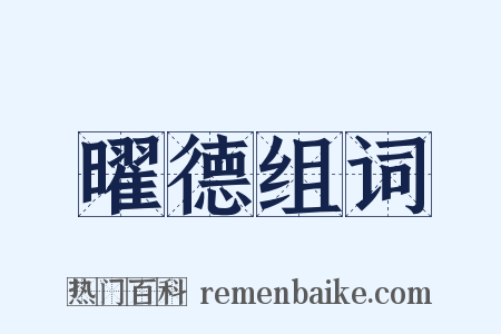 曜德组词是什么意思的图片